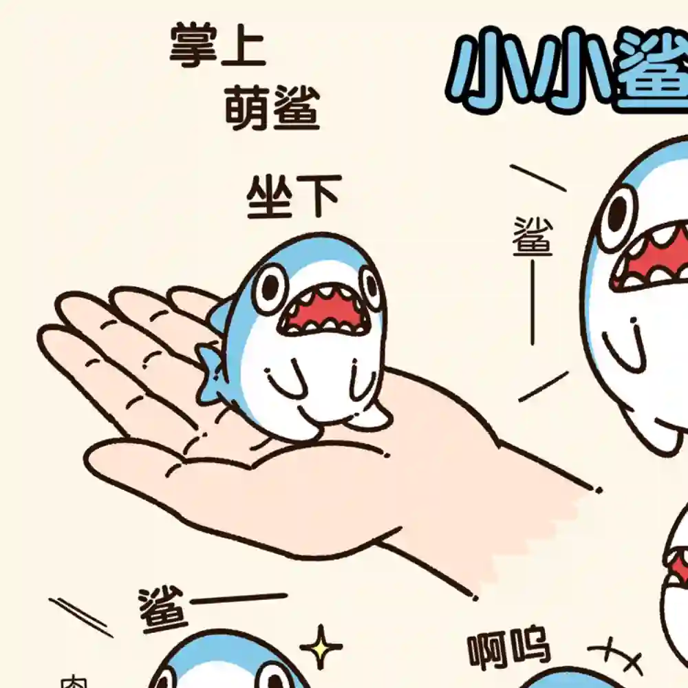 小小鲨鱼第01话