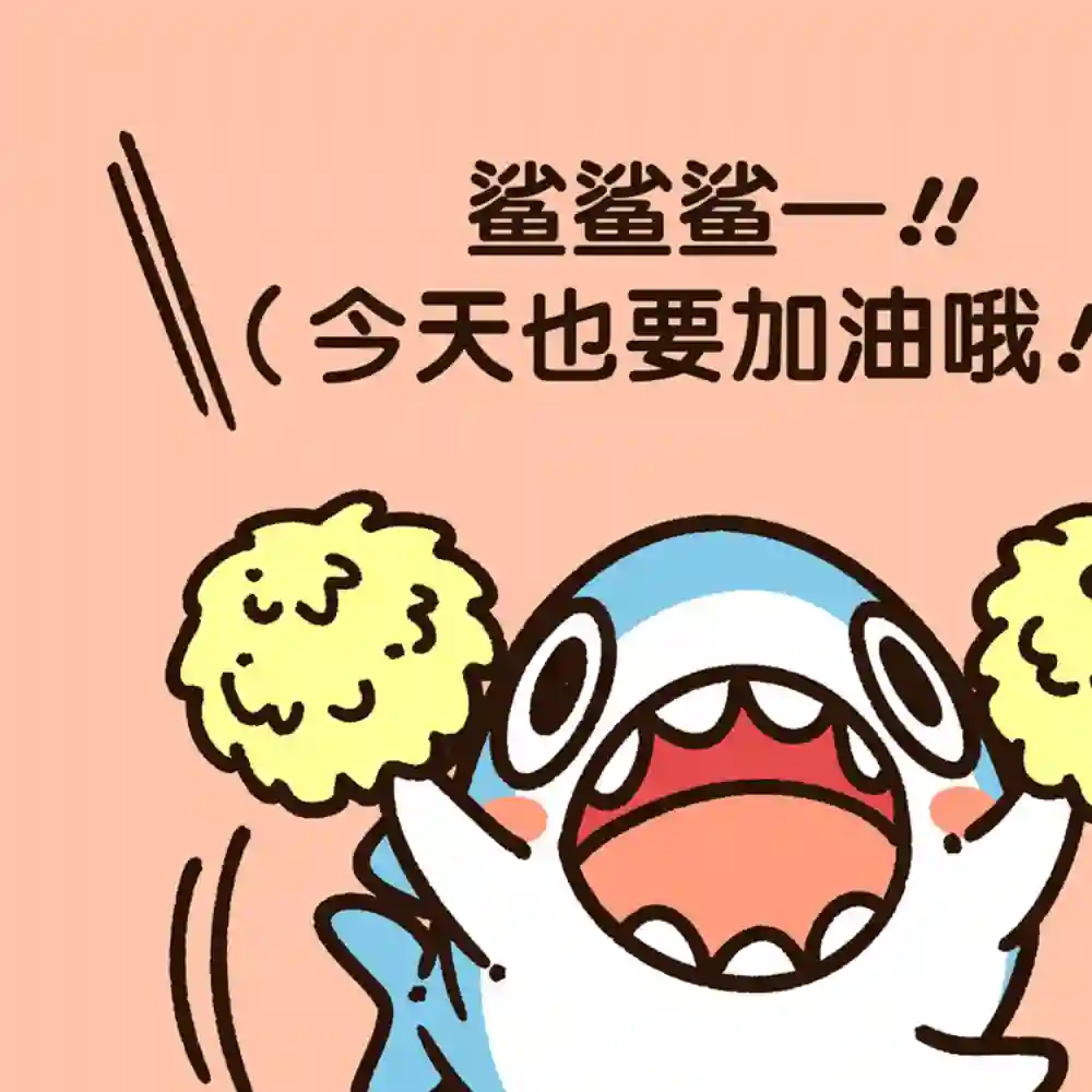 小小鲨鱼第05话