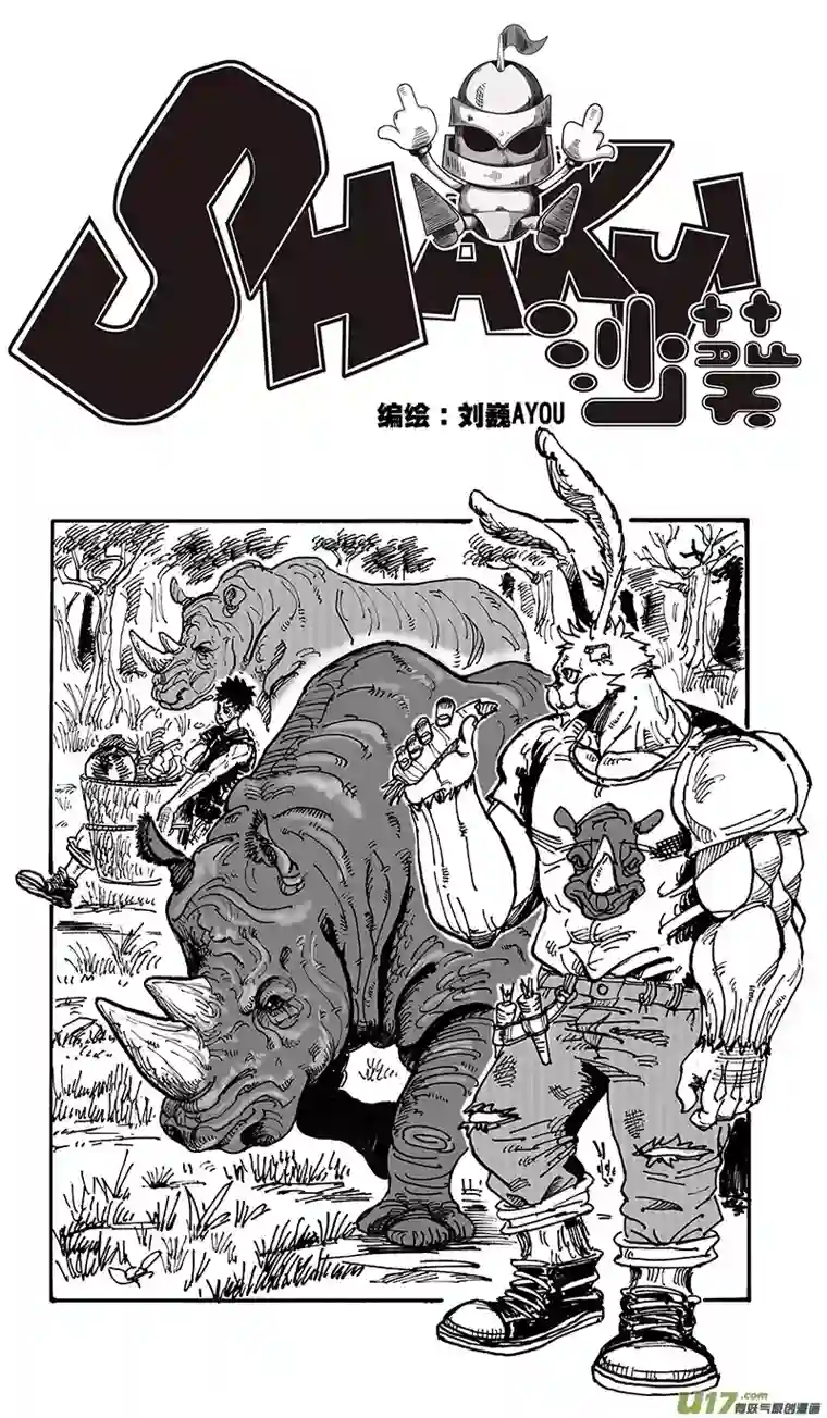 沙葵第五十九话 不过如此