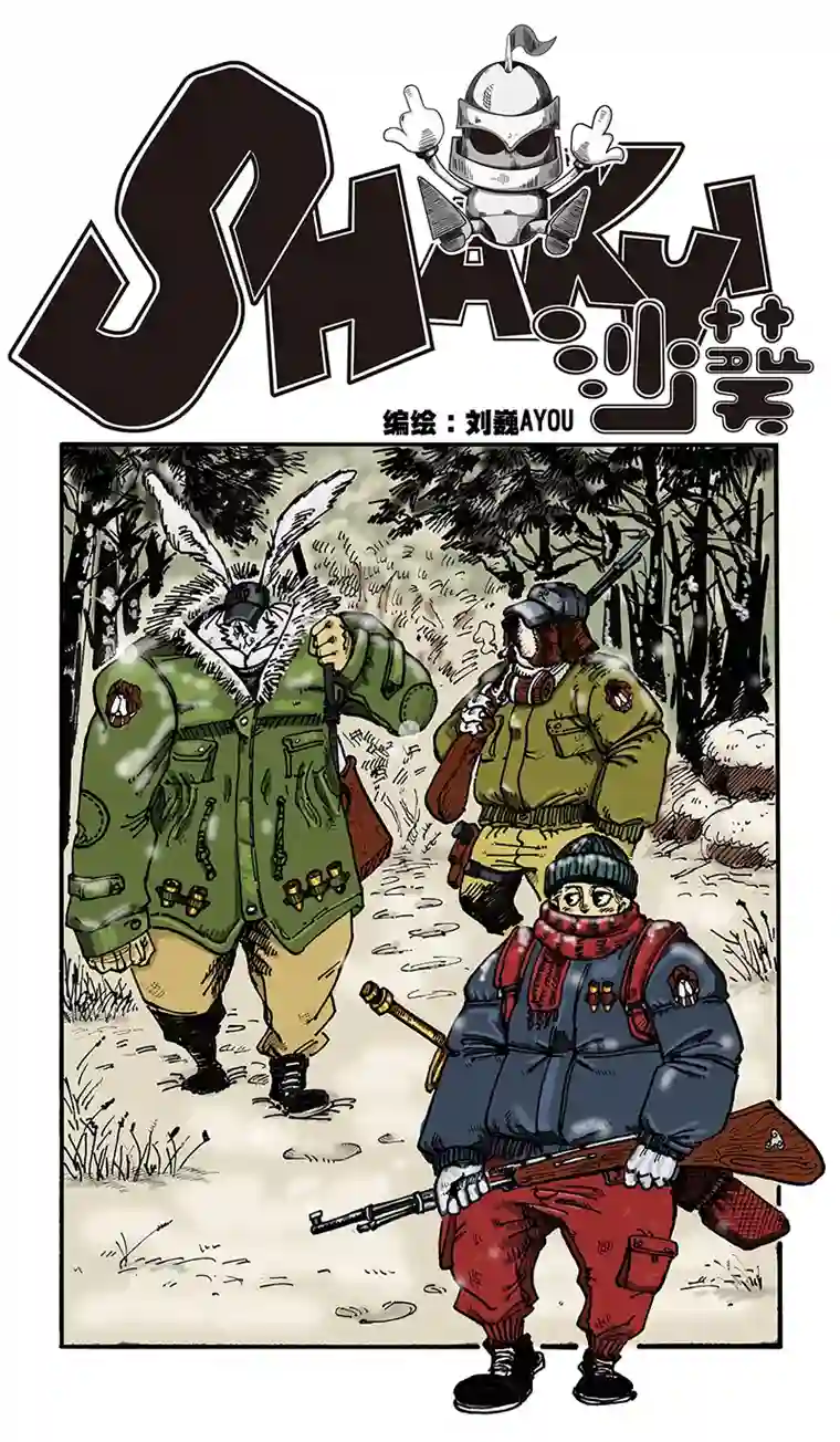 沙葵第七十一话 累赘