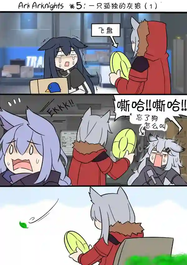 明日方舟的老年博士05 孤独的灰狼