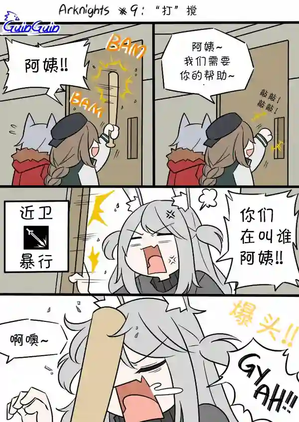 明日方舟的老年博士09 “打”搅