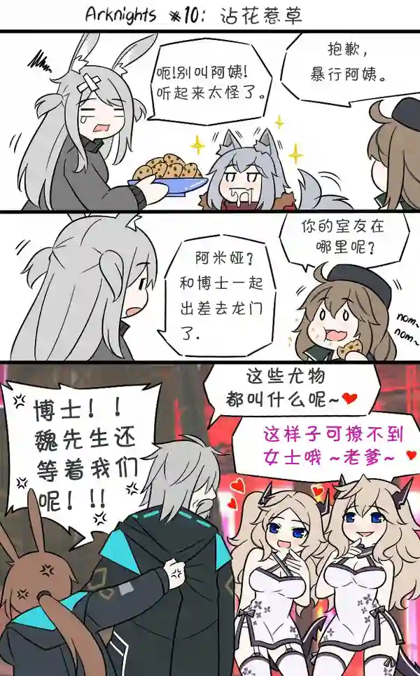 明日方舟的老年博士10 沾花惹草