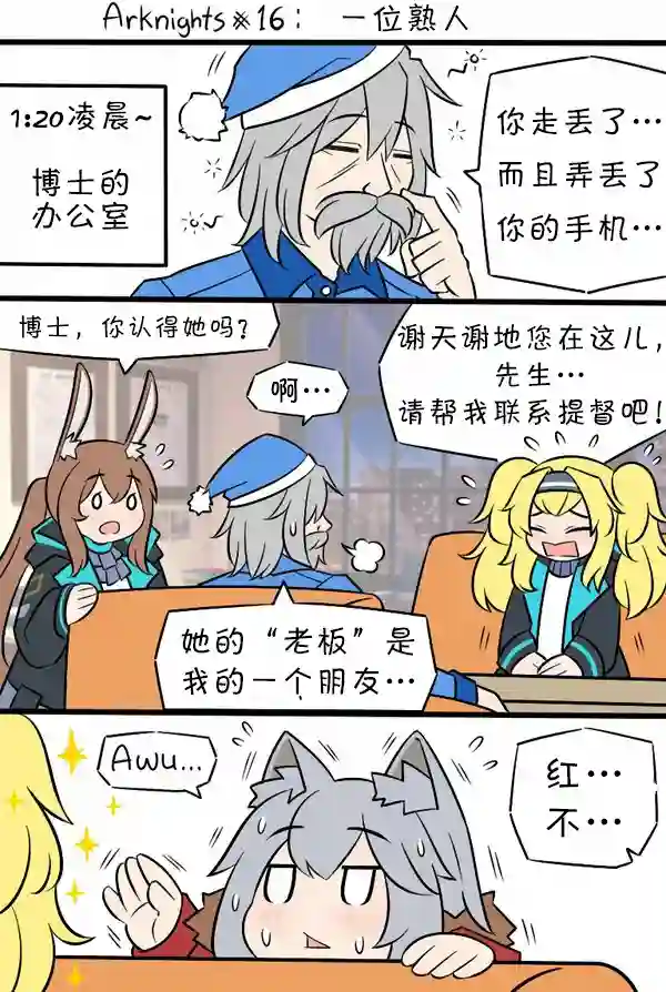 明日方舟的老年博士16 一位熟人