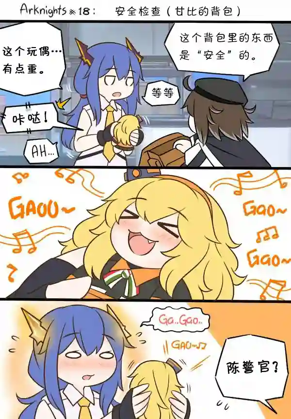 明日方舟的老年博士18 安全检查（甘比的背包）