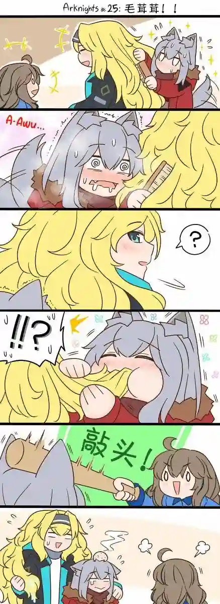 明日方舟的老年博士25 毛茸茸！！