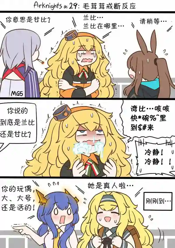 明日方舟的老年博士29 毛茸茸戒断反应