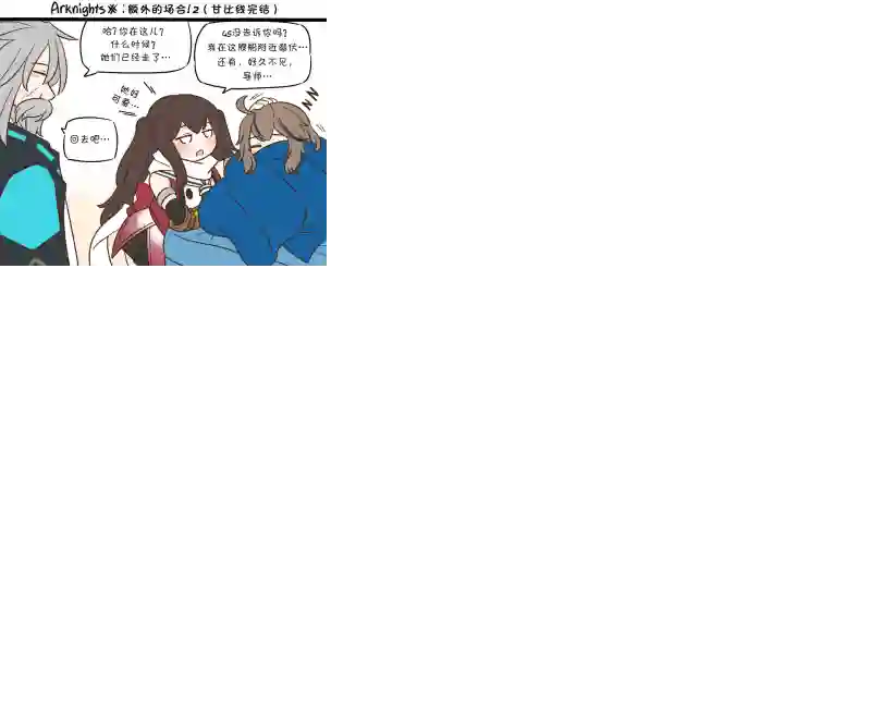 明日方舟的老年博士EX 额外的场合！2（甘比线完结）