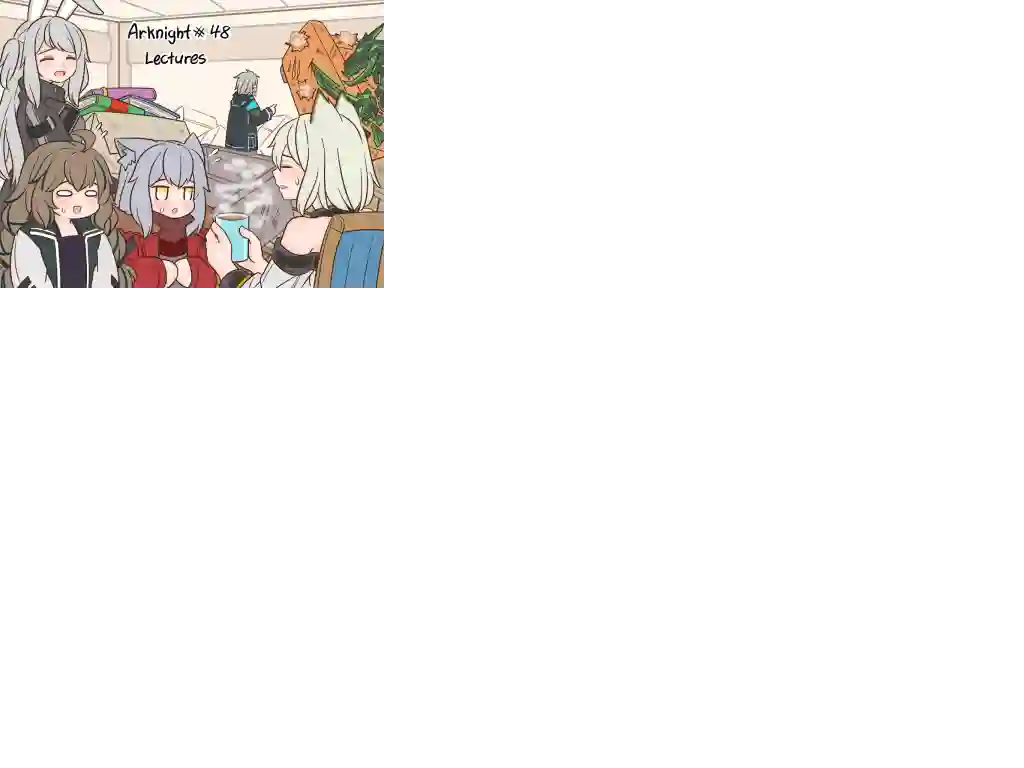 明日方舟的老年博士第48话 训诫时间到