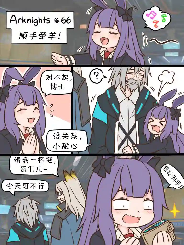 明日方舟的老年博士66 顺手牵羊！