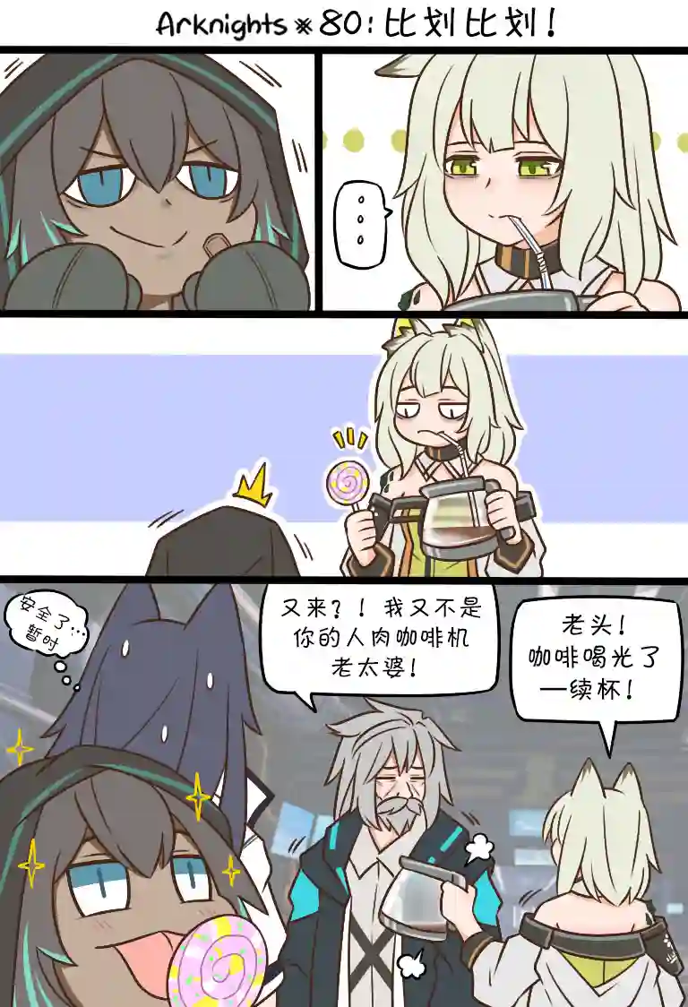 明日方舟的老年博士80 比划比划！