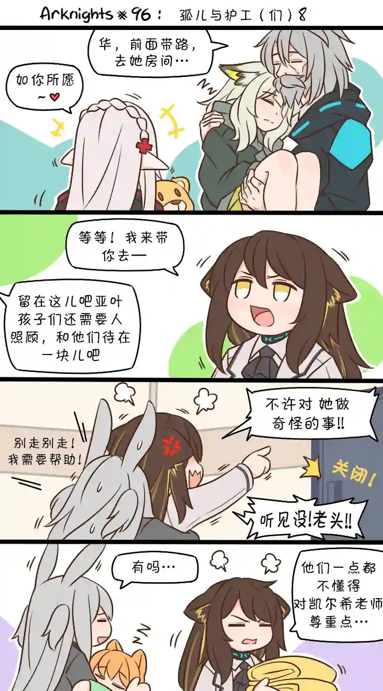 明日方舟的老年博士96 孤儿与护工（们）8