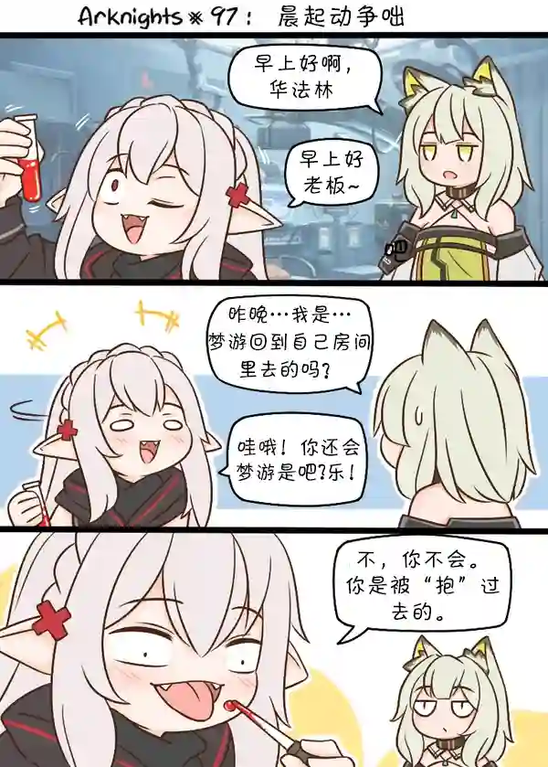 明日方舟的老年博士97 早起的人儿有架吵