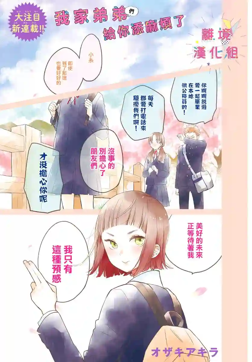 我家弟弟们给你添麻烦了第01话