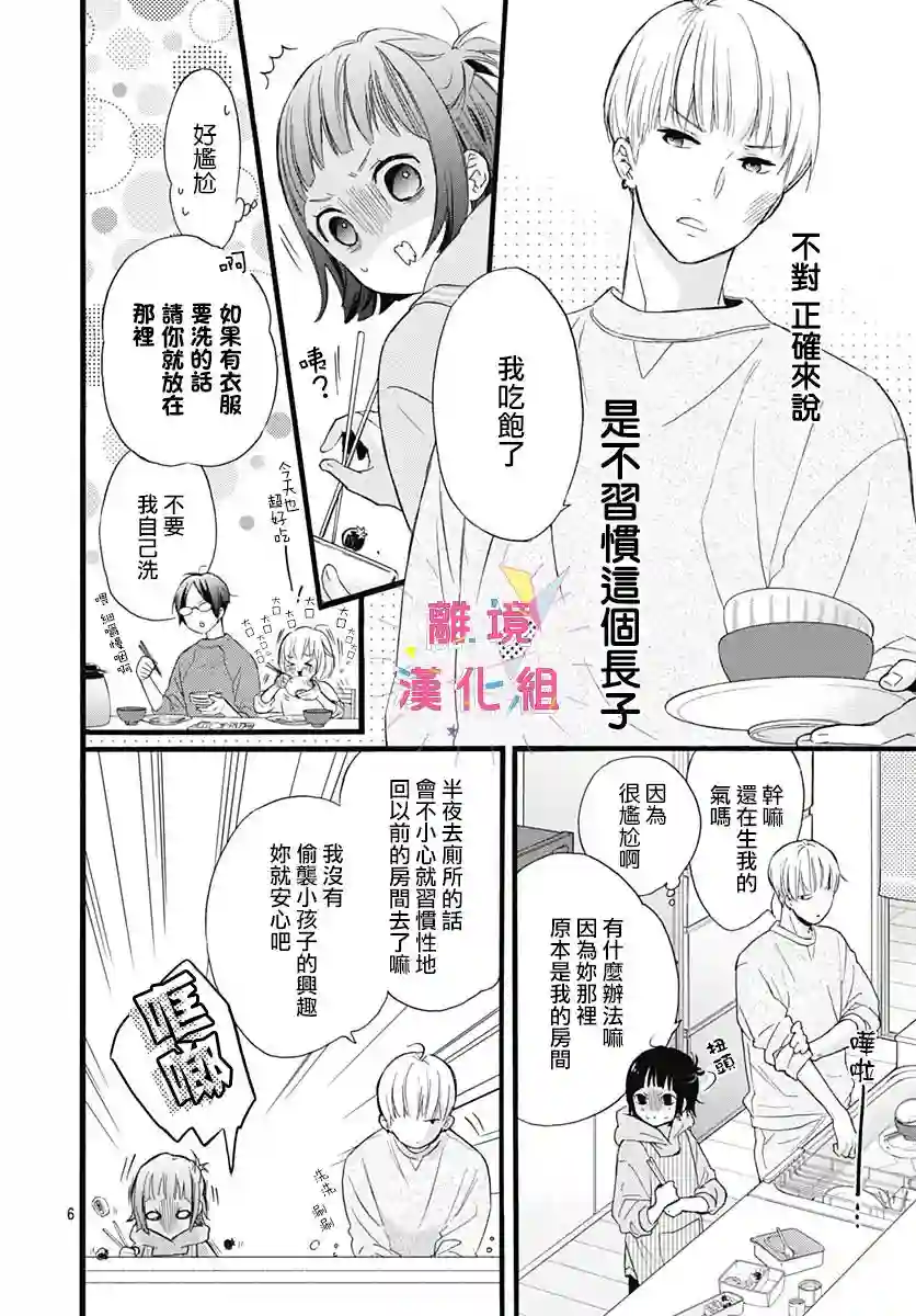 我家弟弟们给你添麻烦了第02话