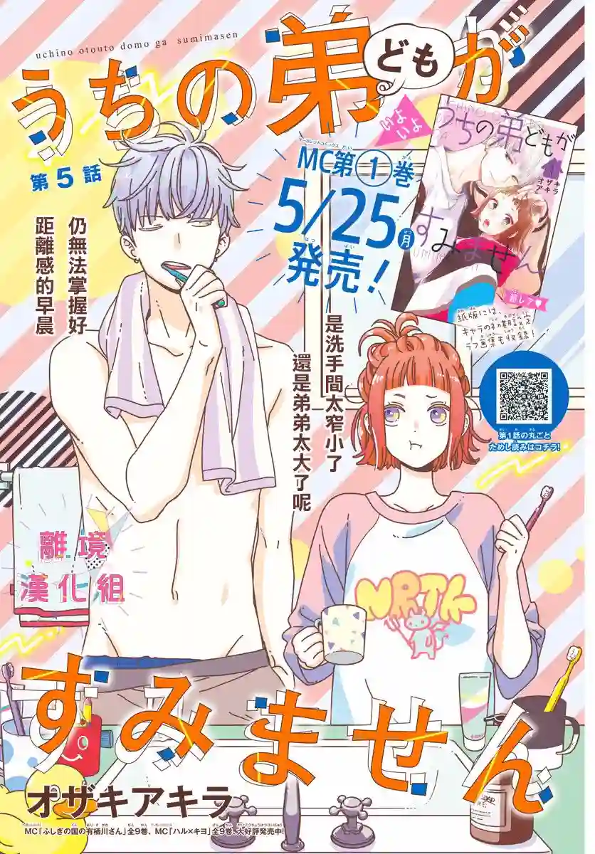 我家弟弟们给你添麻烦了第05话