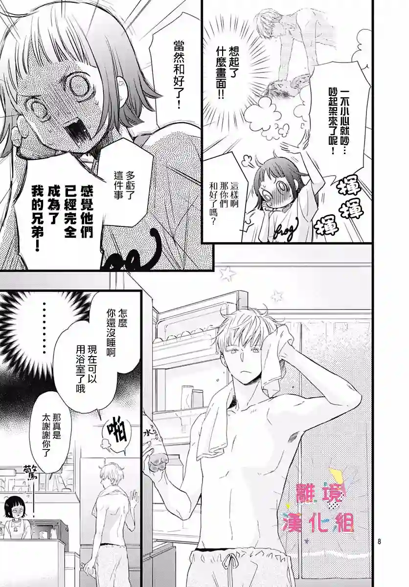 我家弟弟们给你添麻烦了第05话