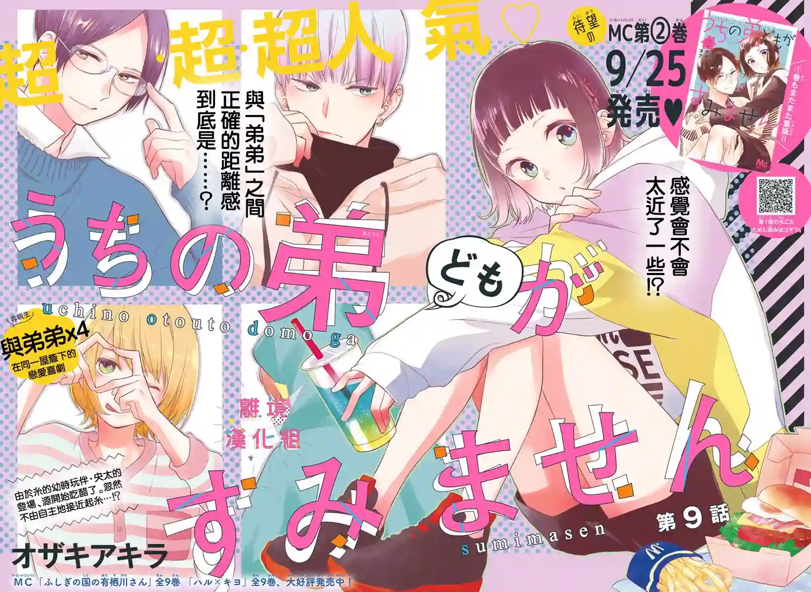 我家弟弟们给你添麻烦了第09话