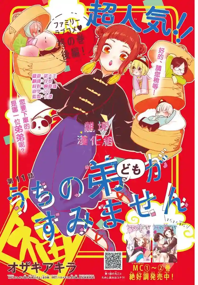 我家弟弟们给你添麻烦了第11话