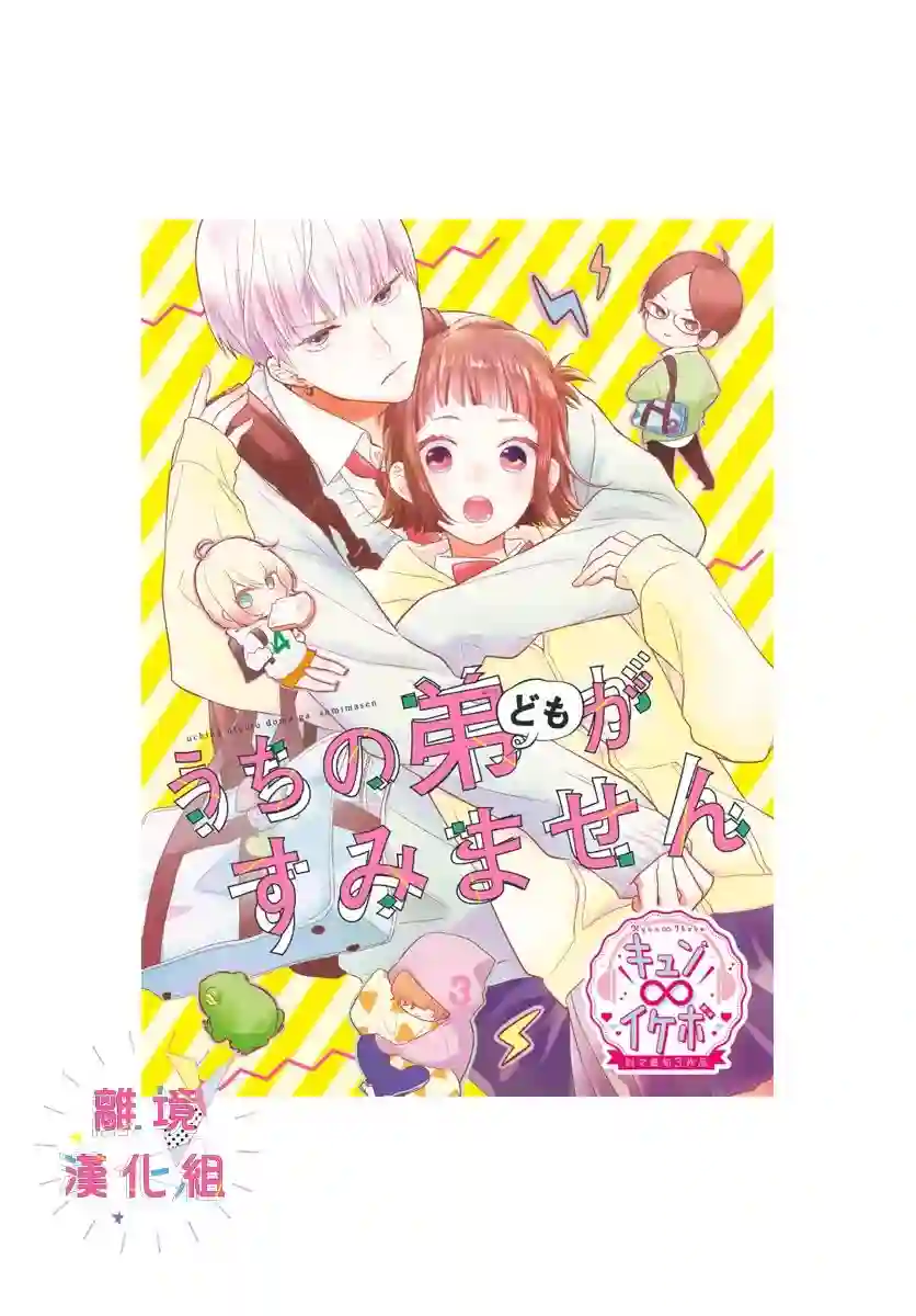 我家弟弟们给你添麻烦了第18话