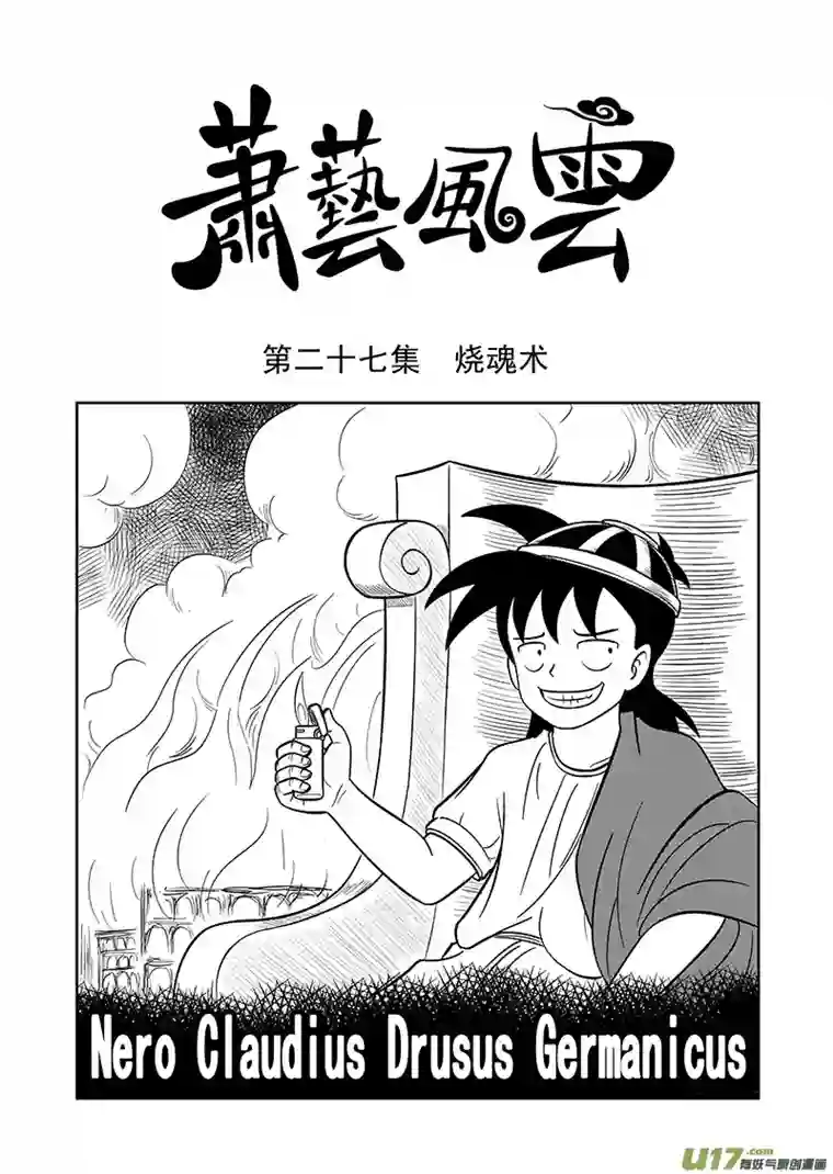 萧艺风云第二十七集 烧魂术（上）