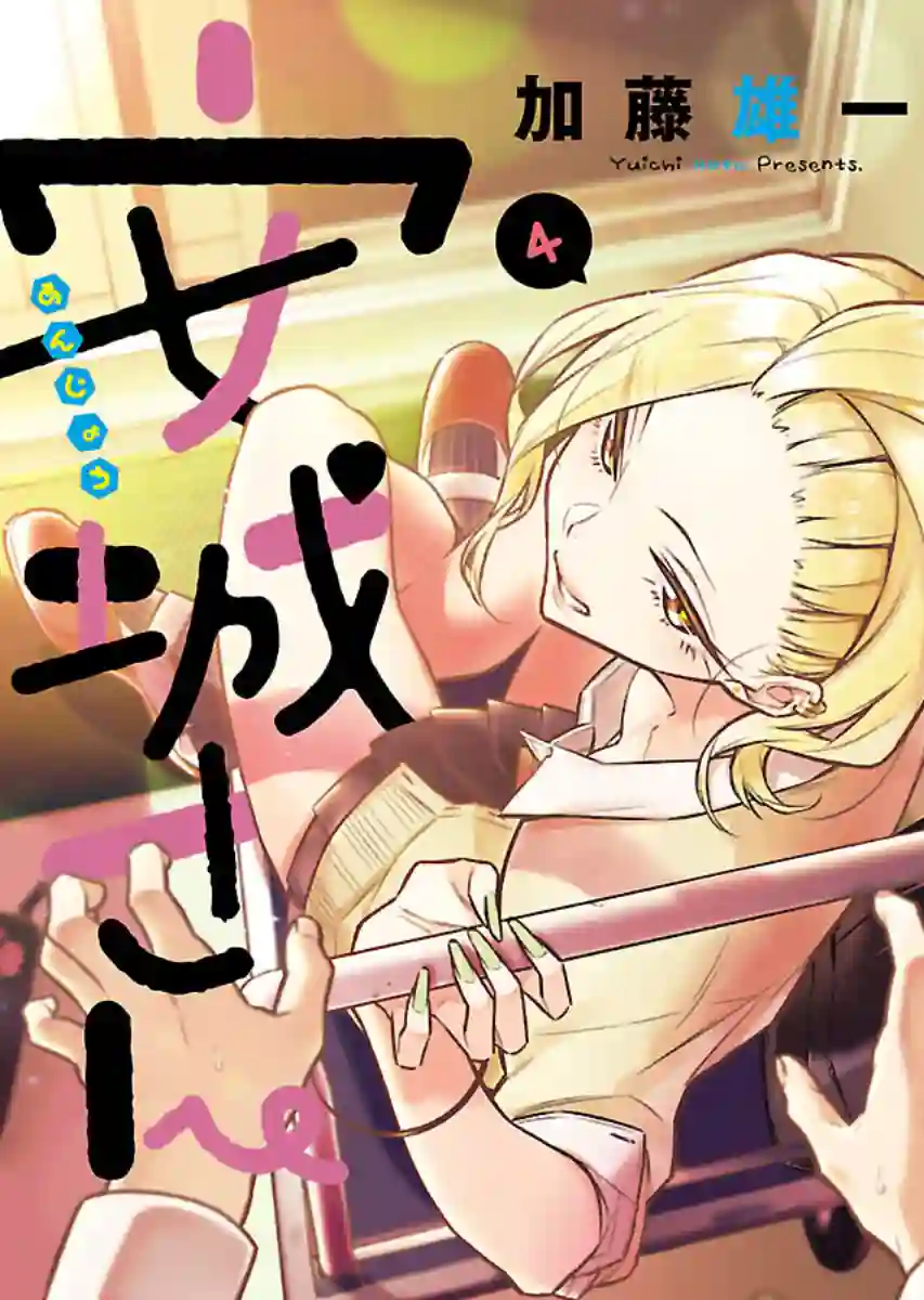 顽皮辣妹安城同学第43话