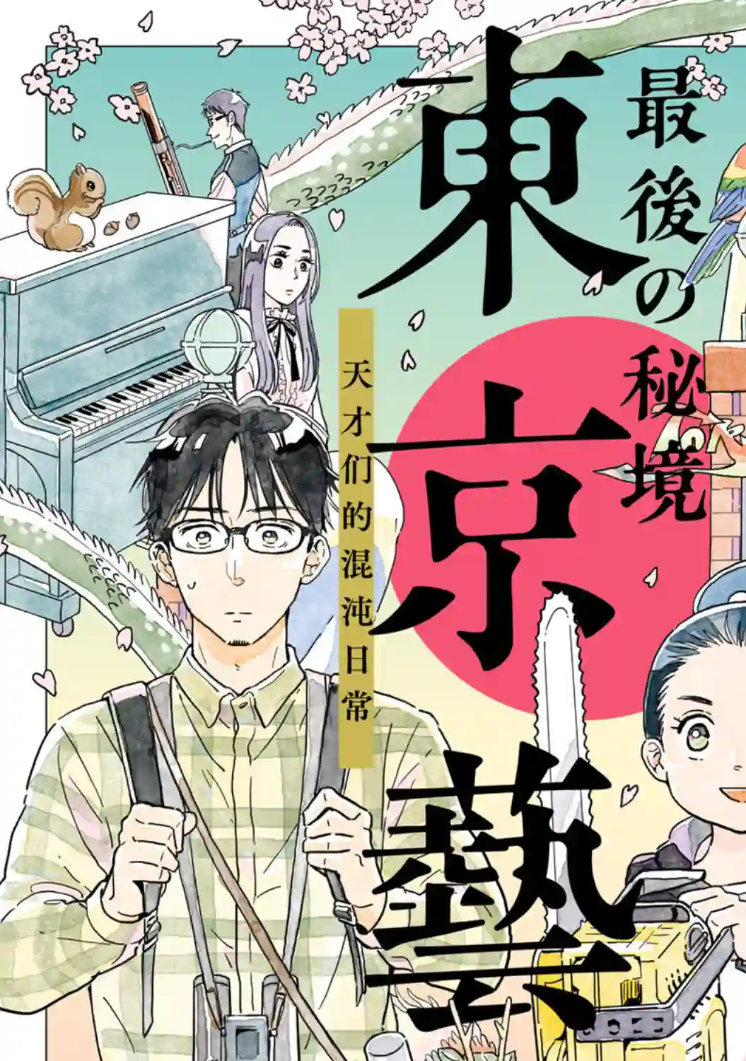 最后的秘境 东京艺大——天才们的混沌日常第01话