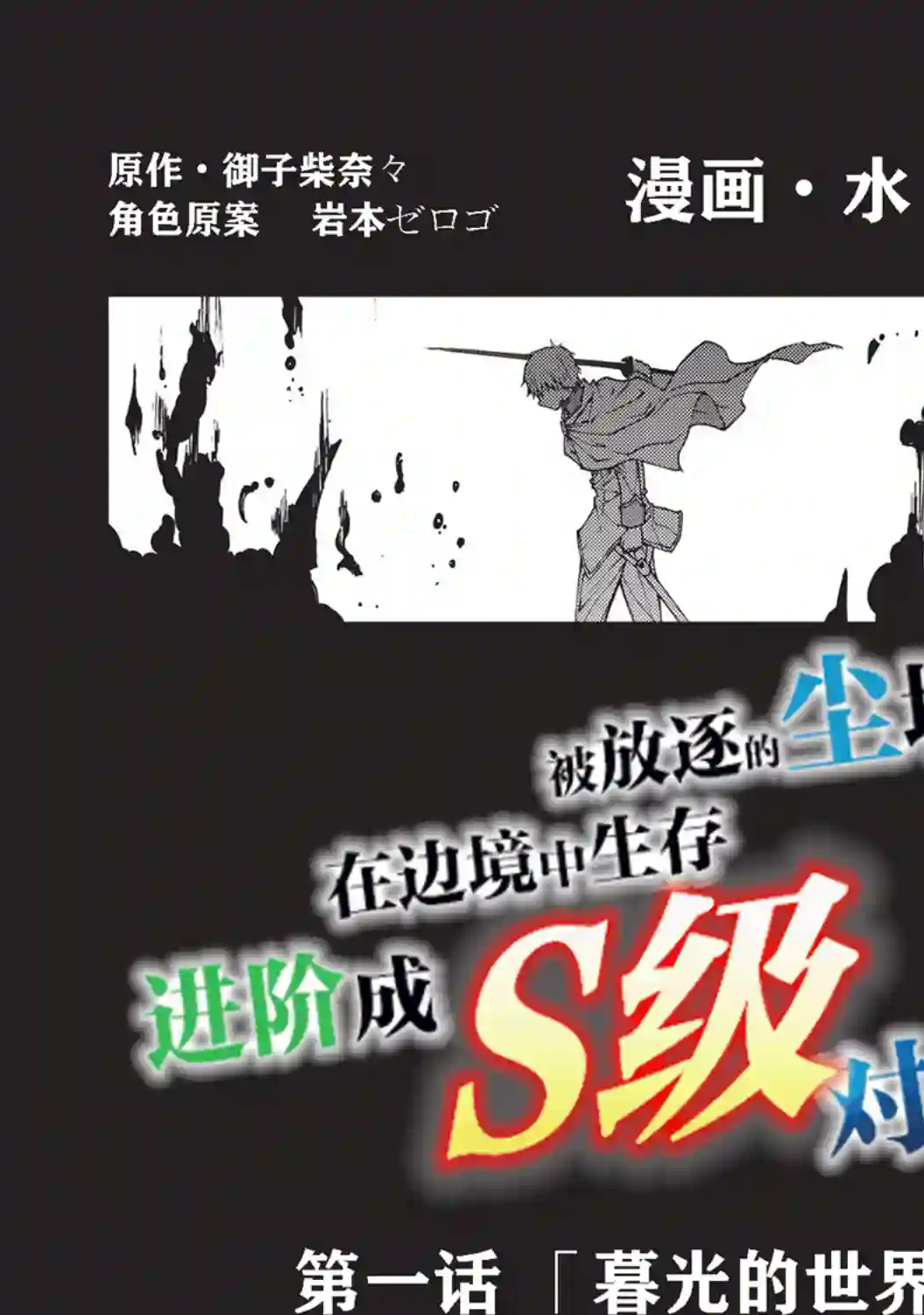 被放逐的劣等生少年用异端技能成为无双第01话