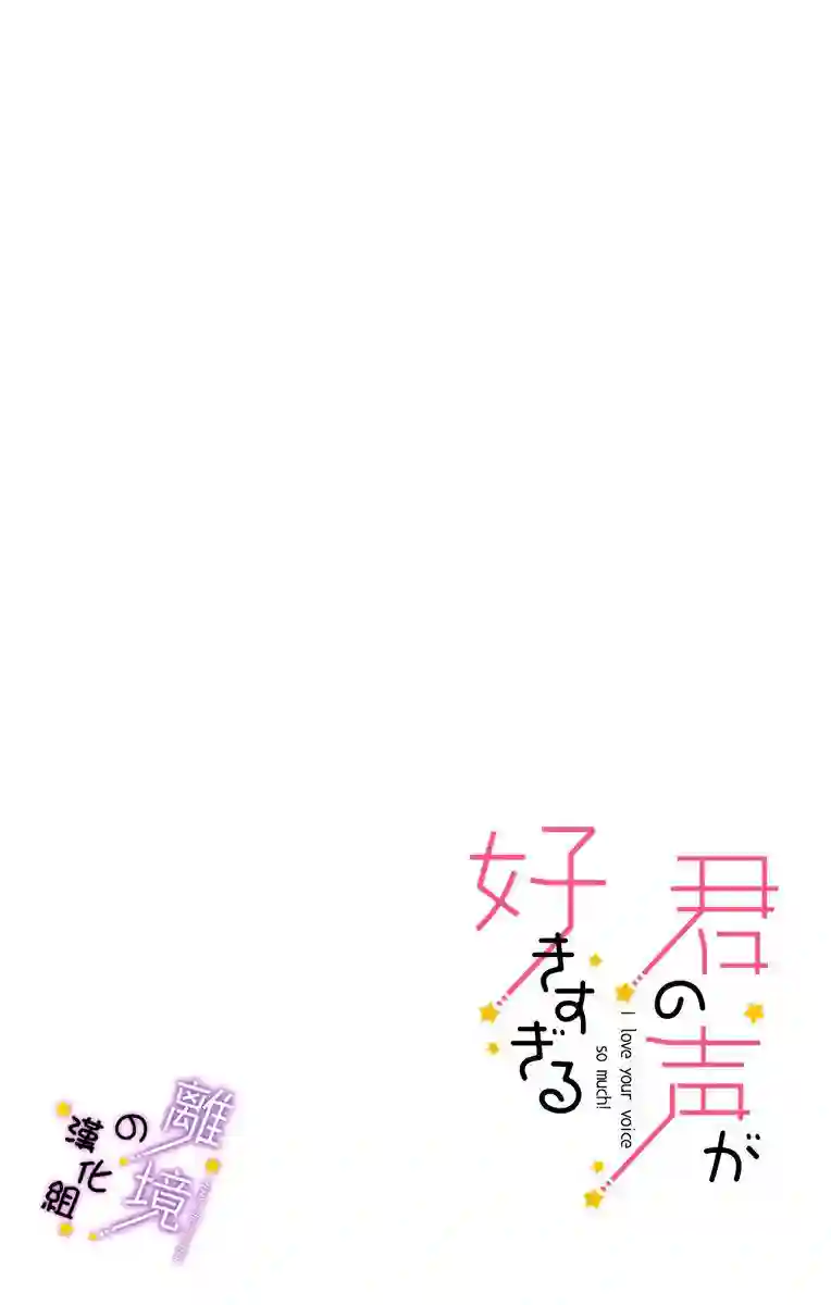 太喜欢你的声音了第01话