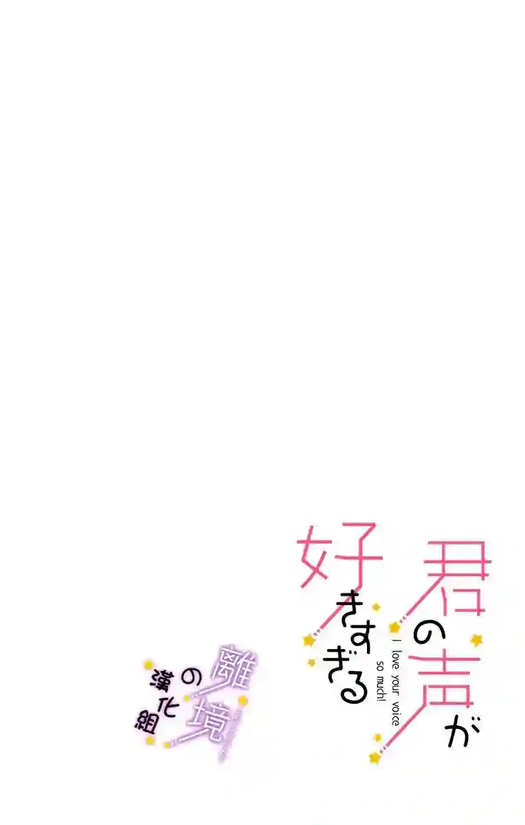 太喜欢你的声音了第05话