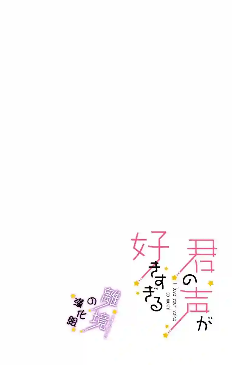 太喜欢你的声音了第07话