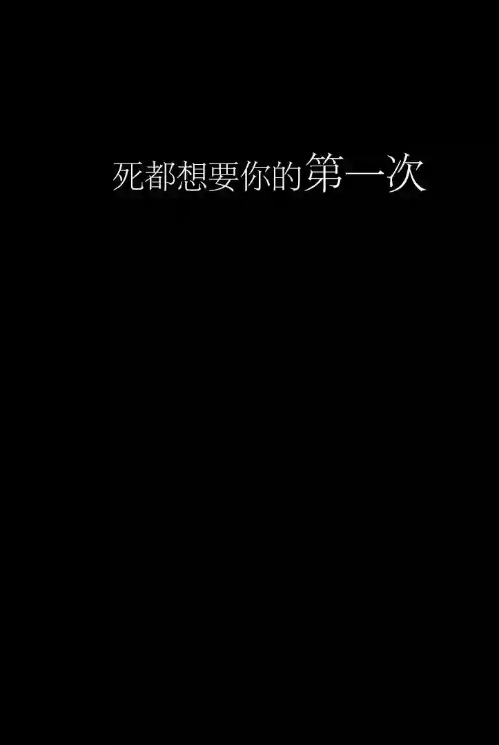 死都想要你的第一次第01话