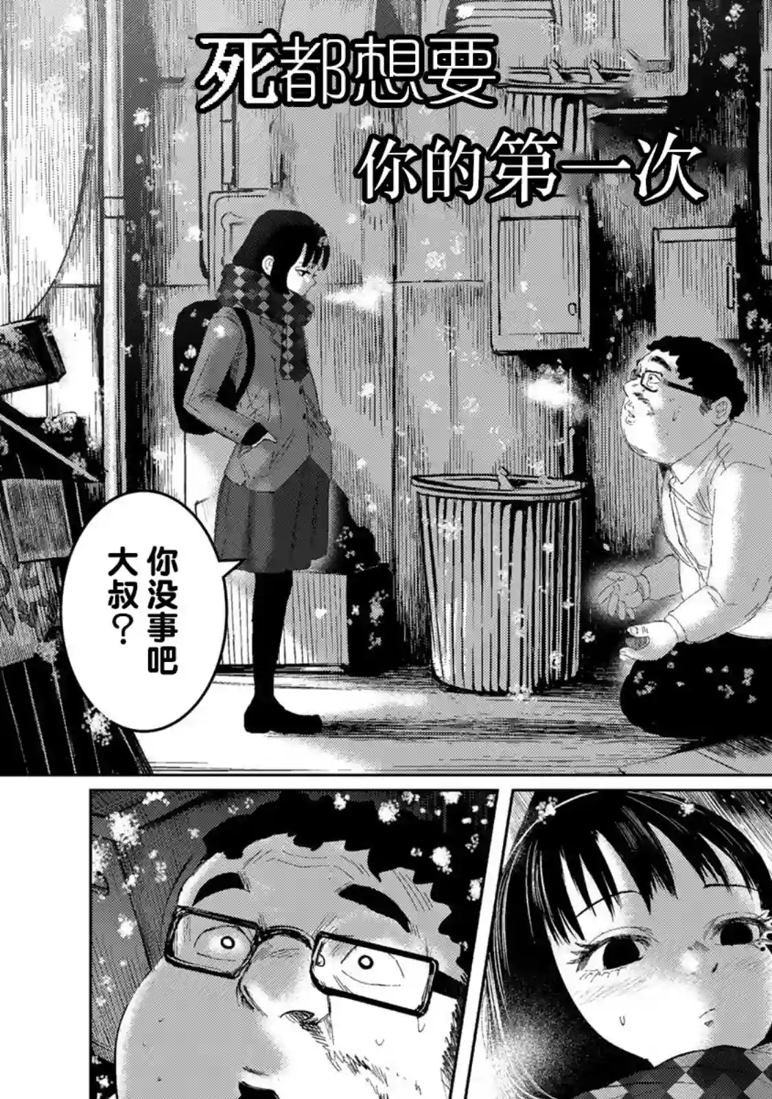 死都想要你的第一次第01话