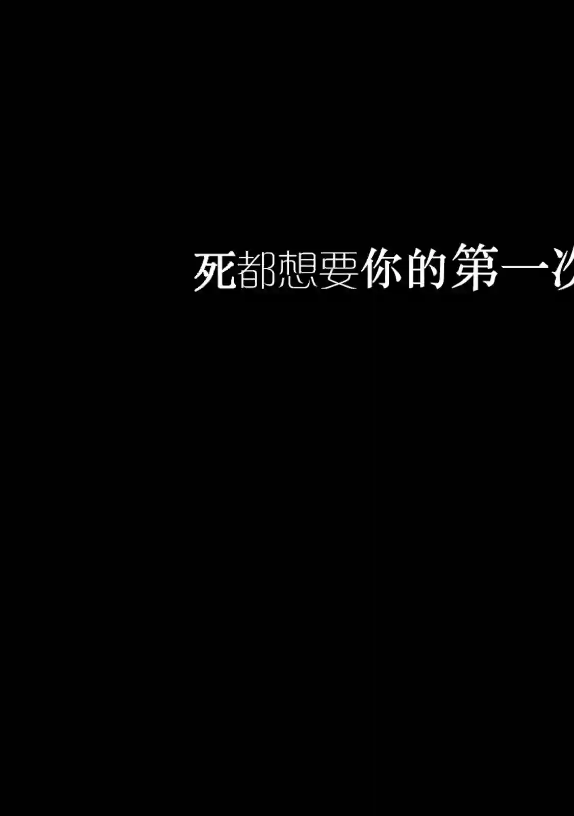 死都想要你的第一次第01话