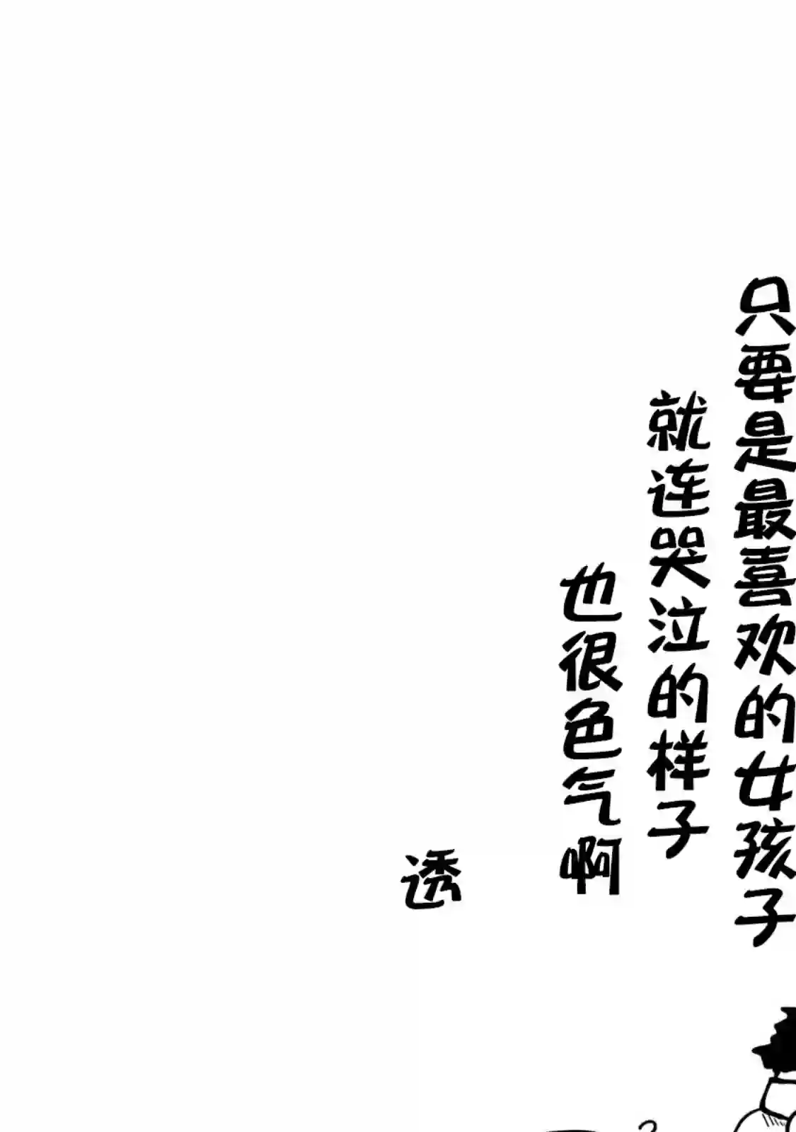 死都想要你的第一次第02话