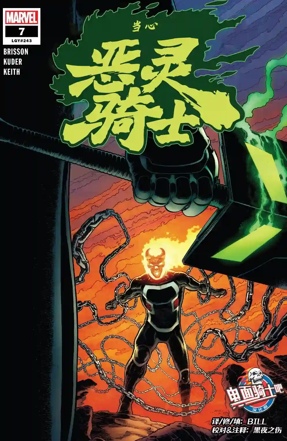 当心恶灵骑士第07卷