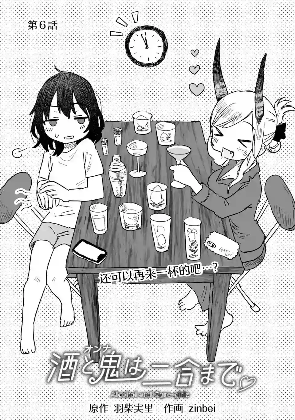 酒和鬼都要适可而止第06话