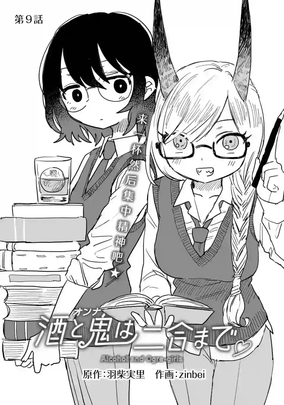 酒和鬼都要适可而止第09话