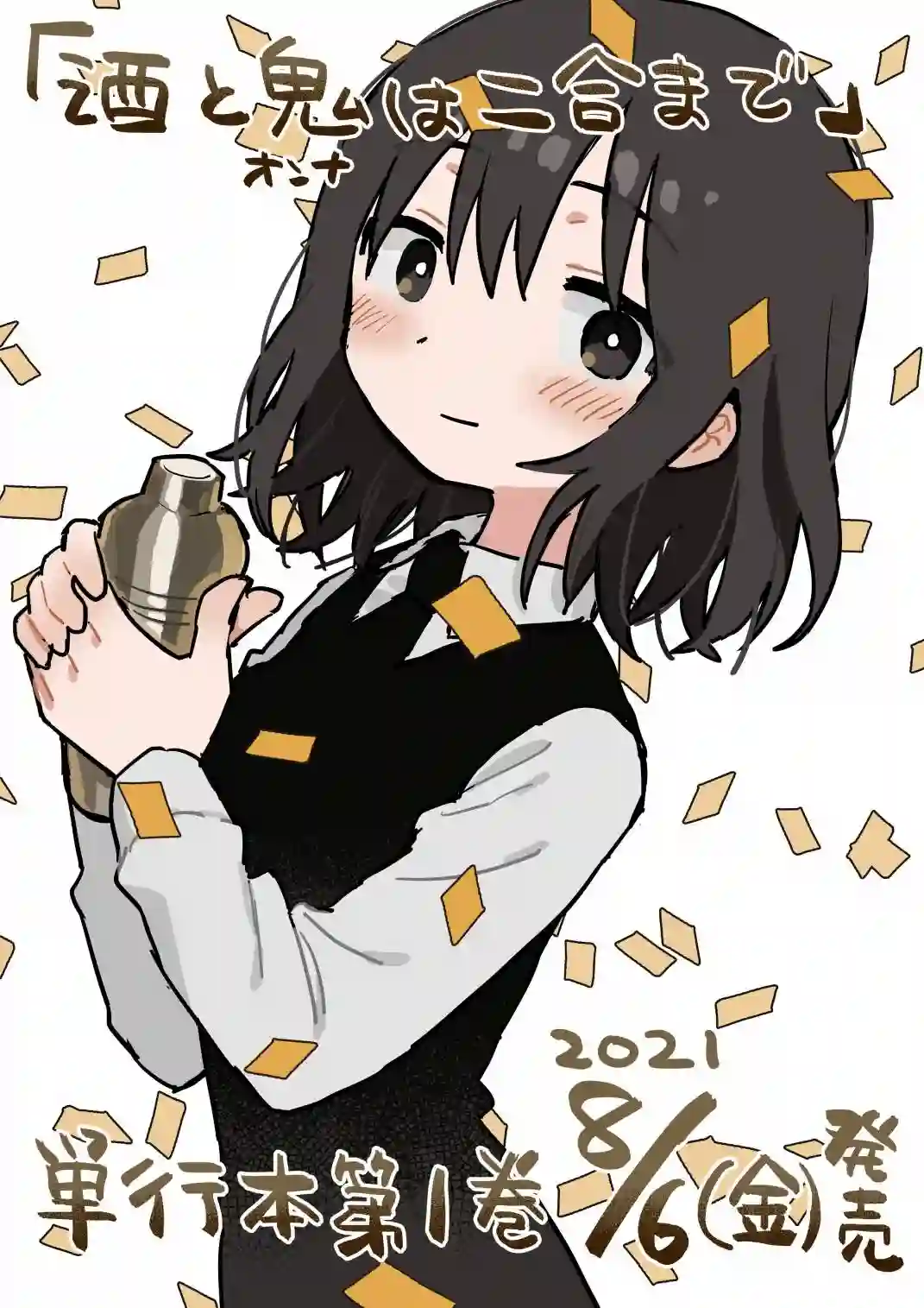 酒和鬼都要适可而止番外