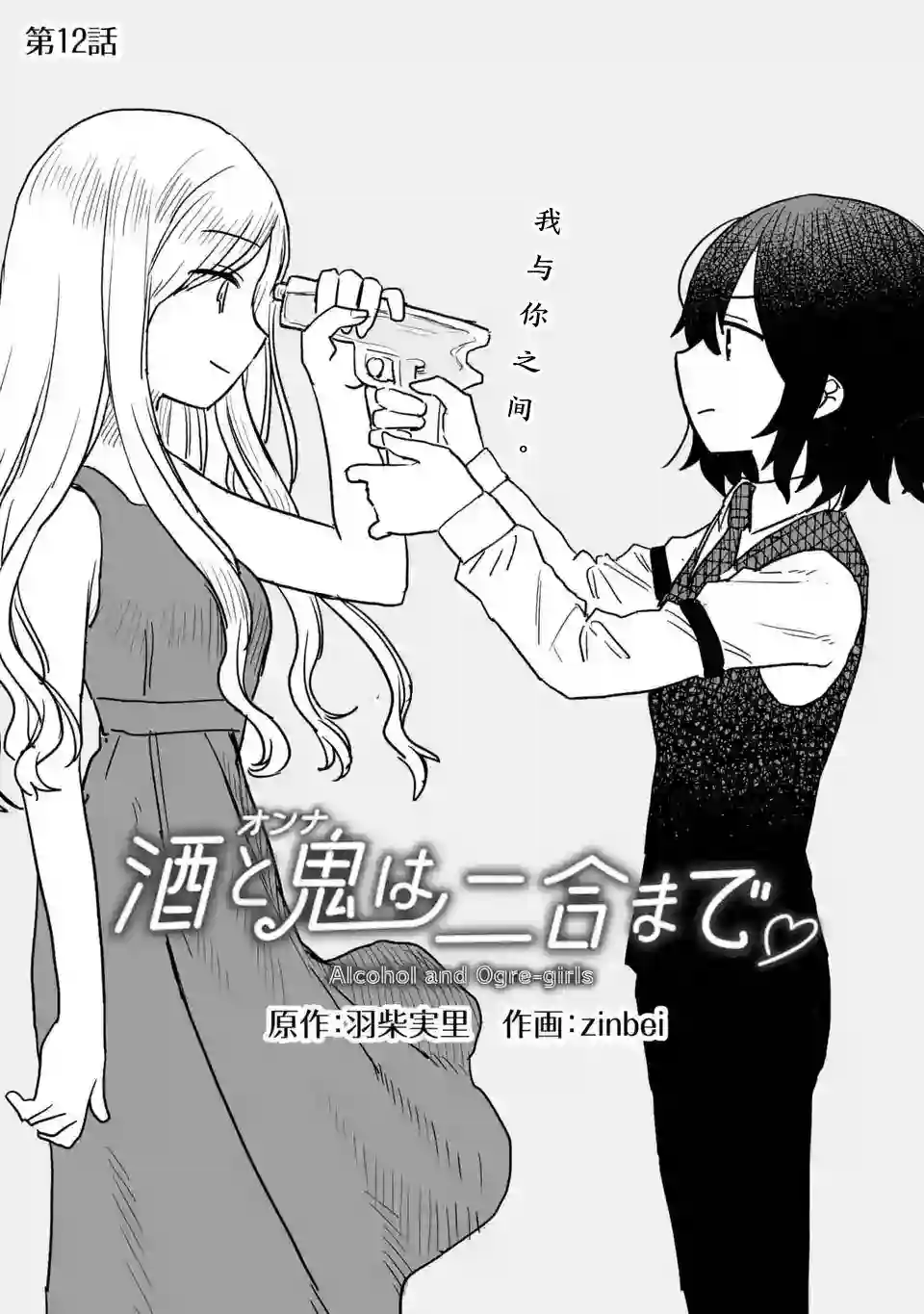 酒和鬼都要适可而止第12话