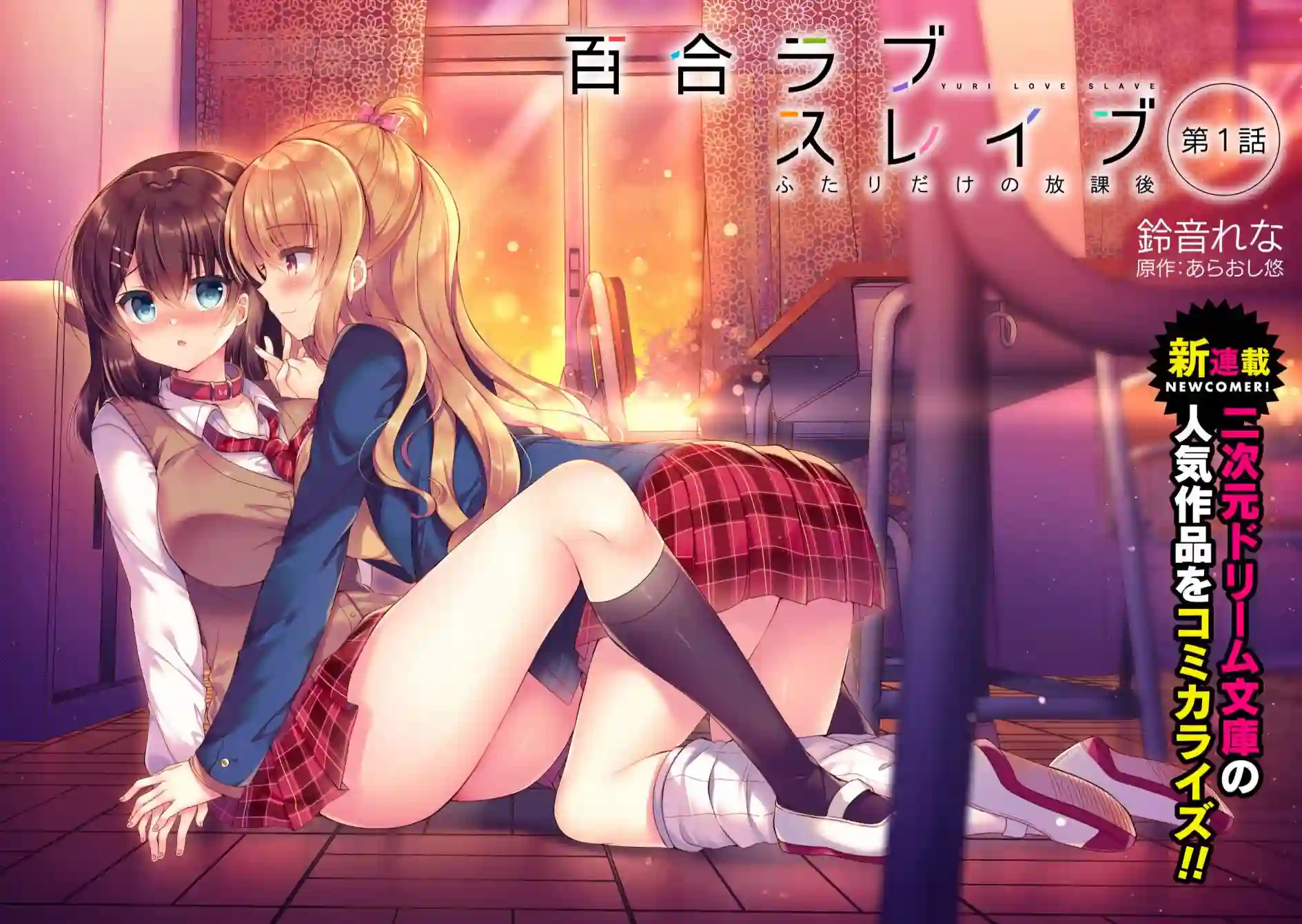 YURI LOVE SLAVE～放学后的二人世界第01话