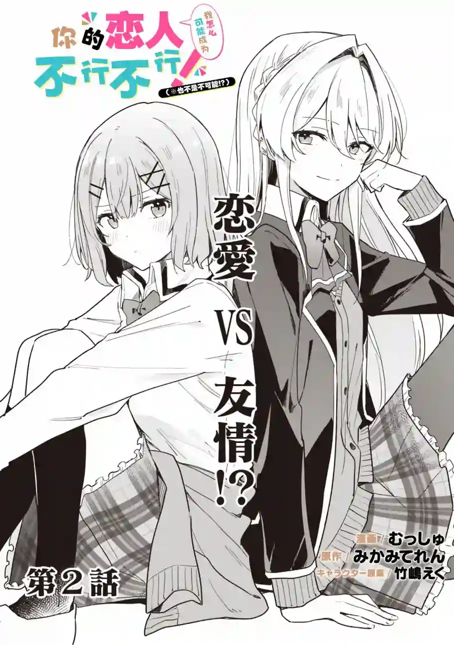 我怎么可能成为你的恋人，不行不行！（※不是不可能！？）第02话