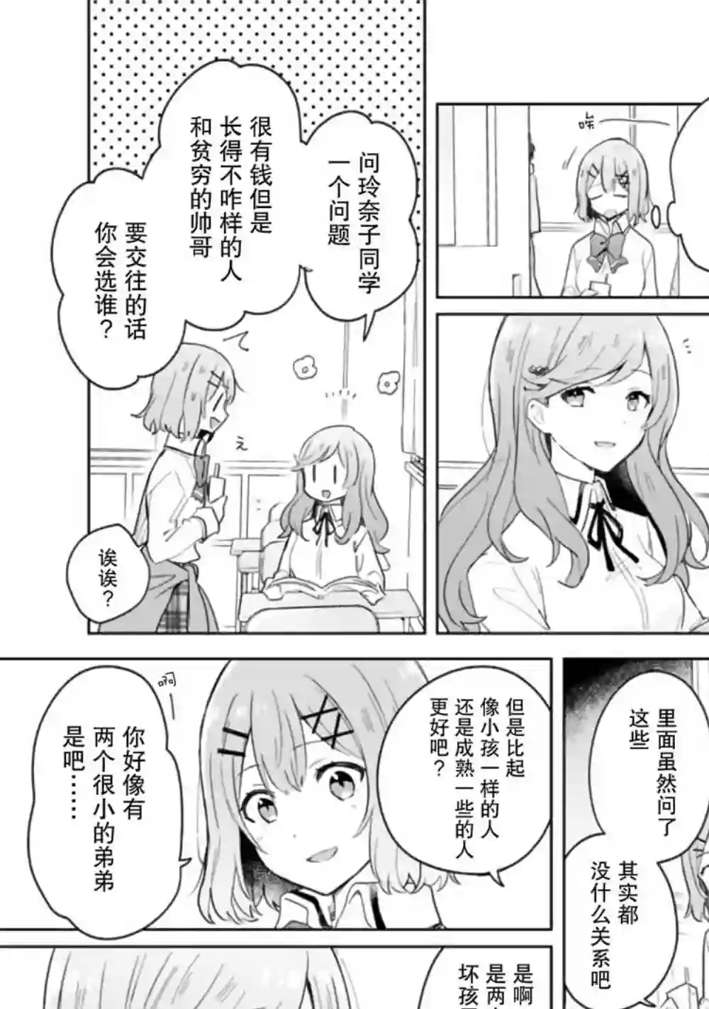 我怎么可能成为你的恋人，不行不行！（※不是不可能！？）第03话