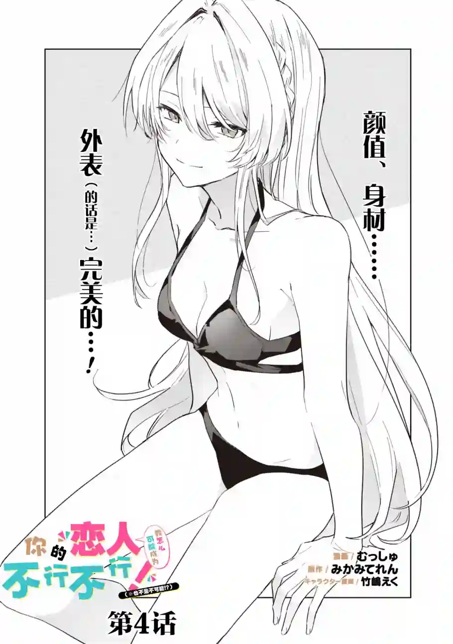 我怎么可能成为你的恋人，不行不行！（※不是不可能！？）第04话