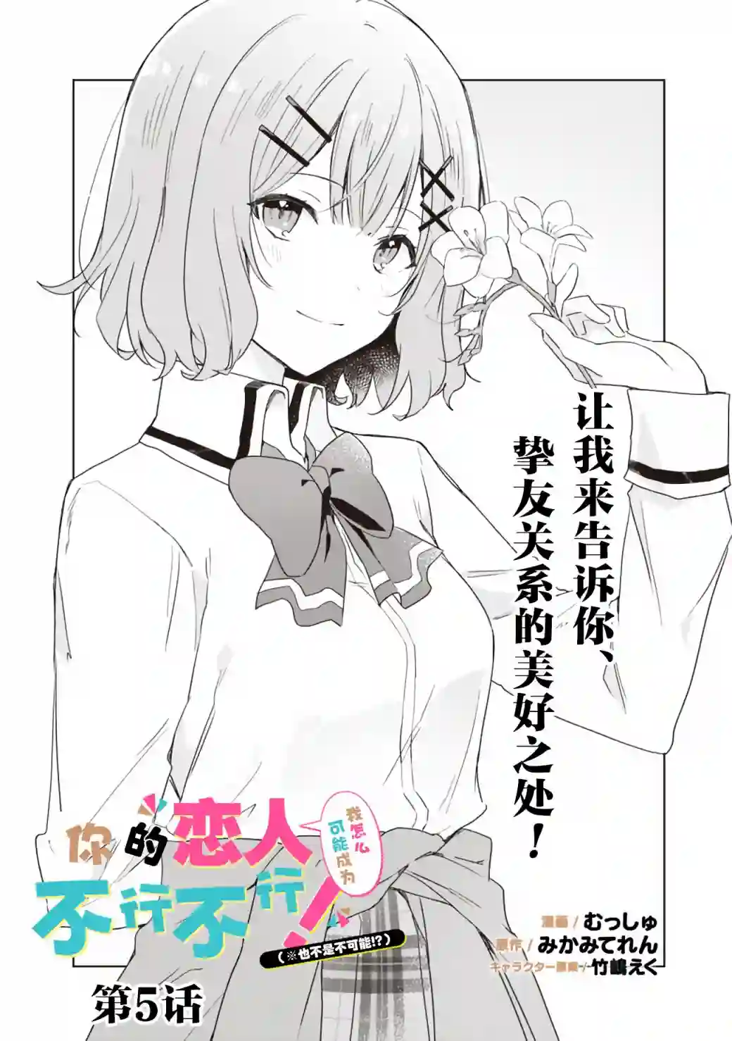 我怎么可能成为你的恋人，不行不行！（※不是不可能！？）第05话