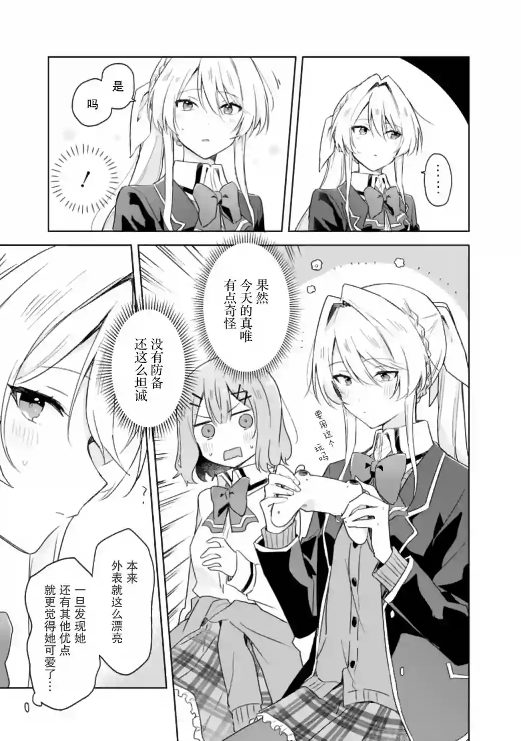 我怎么可能成为你的恋人，不行不行！（※不是不可能！？）第05话