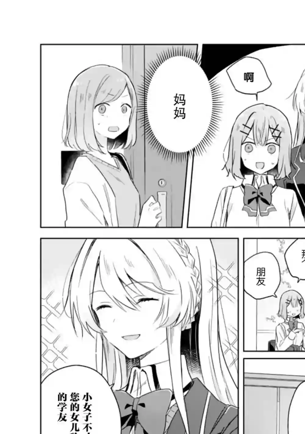 我怎么可能成为你的恋人，不行不行！（※不是不可能！？）第06话