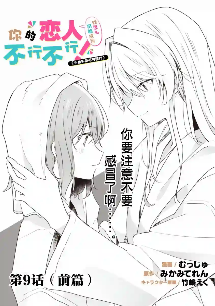 我怎么可能成为你的恋人，不行不行！（※不是不可能！？）第09话前篇