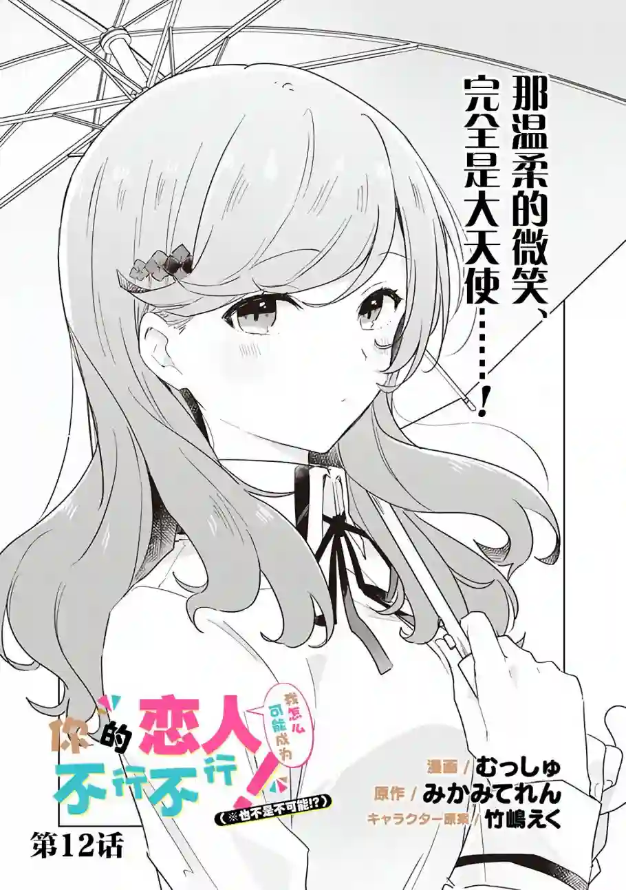 我怎么可能成为你的恋人，不行不行！（※不是不可能！？）第12话