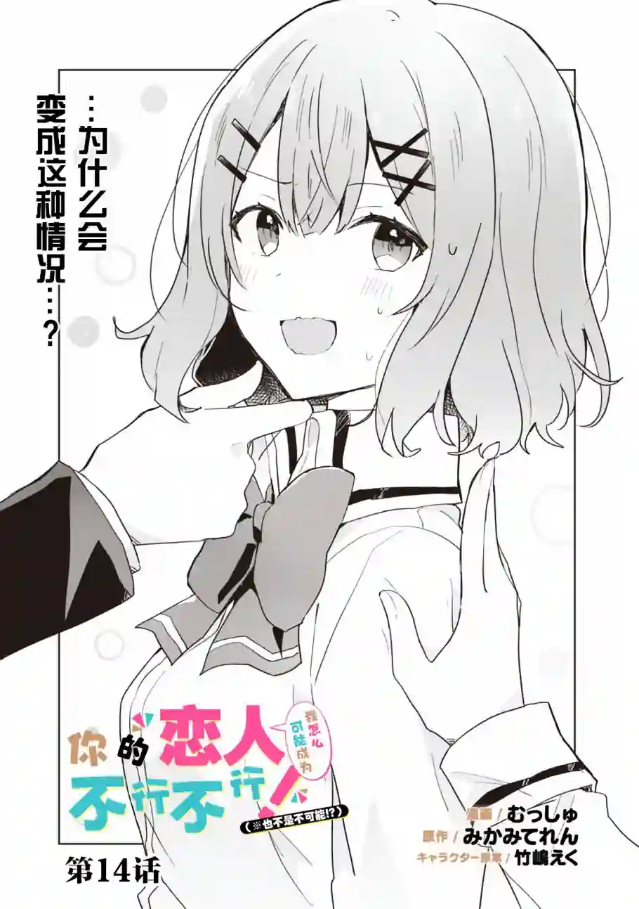 我怎么可能成为你的恋人，不行不行！（※不是不可能！？）第14话